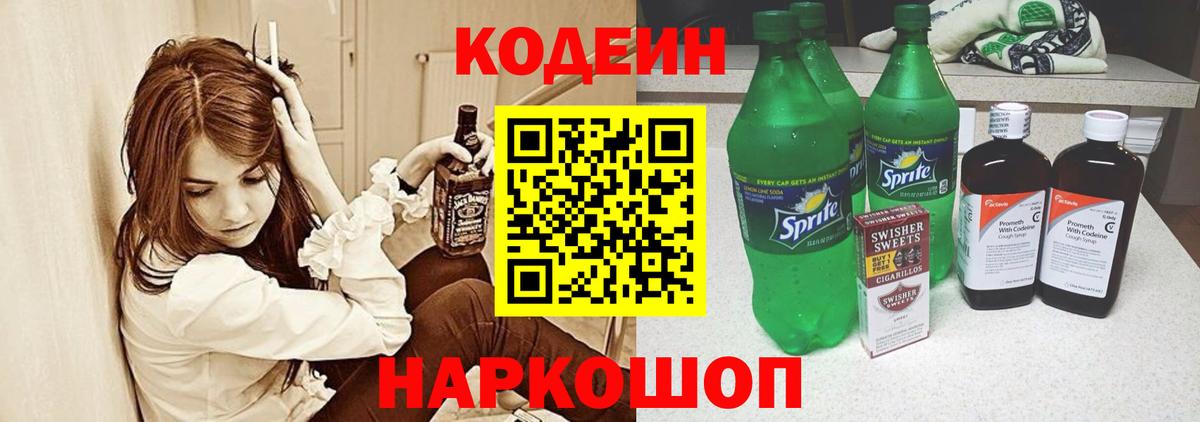 Кодеин напиток Lean (лин)  Вход с VPN  Людиново 